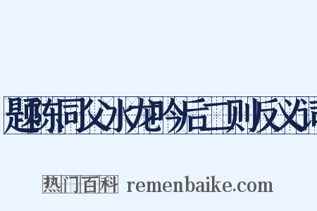 题陈同父水龙吟后二则反义词是什么意思的图片